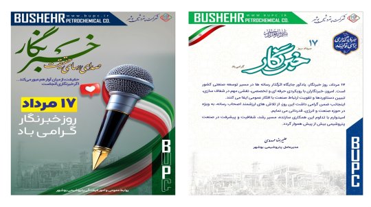 پیام مدیرعامل شرکت پتروشیمی بوشهر به مناسبت روز خبرنگار+تصویر