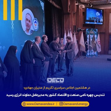 در هشتمین اجلاس سراسری تکریم از مدیران جهادی؛ تندیس چهره نامی صنعت و اقتصاد کشور به مدیرعامل دماوند انرژی رسید+تصویر