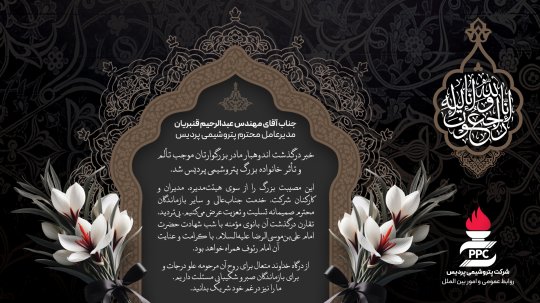 پیام تسلیت خانواده بزرگ پردیس در پی درگذشت والده مدیرعامل شركت