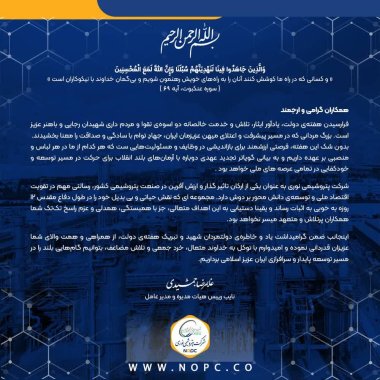 پیام دکتر غلامرضا جمشیدی مدیرعامل پتروشیمی نوری بمناسبت هفته دولت+تصویر