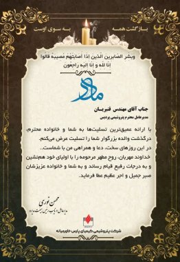 پیام تسلیت دکتر محسن نوری مدیرعامل پتروشیمی پارس کیمیای خاورمیانه به مهندس قنبریان مدیرعامل پتروشیمی پردیس+تصویر