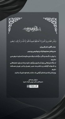 پیام تسلیت مهندس میرحاجی مدیرعامل پتروشیمی پارس به مهندس قنبریان مدیرعامل پتروشیمی پردیس+تصویر