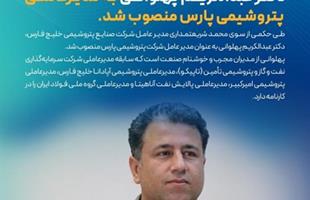 دکتر پهلوانی مدیرعامل پتروشیمی پارس شد