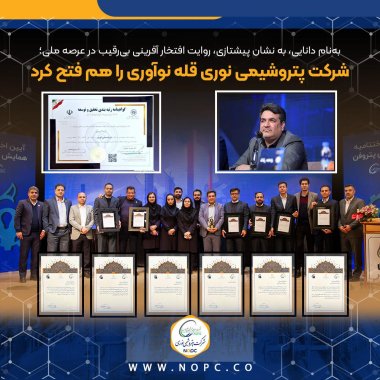 با مدیریتی کم نظیر، شرکت پتروشیمی نوری قله نوآوری را هم فتح کرد