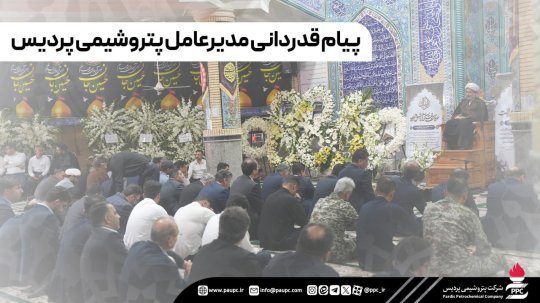 پیام قدردانی مدیرعامل پتروشیمی پردیس