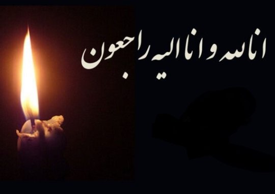پیام تسلیت مهندس خوش بین فر مدیرعامل پتروشیمی مروارید به دکتر خاکسار مدیرعامل پتروشیمی هنگام