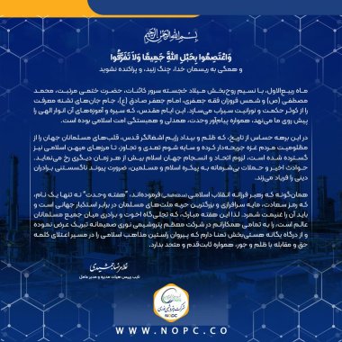 پیام دکتر غلامرضا جمشیدی، مدیر عامل شرکت پتروشیمی نوری *به مناسبت هفته وحدت* +تصویر