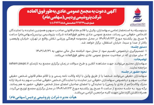 آگهی دعوت به مجمع عمومی عادی بطور فوق العاده پتروشیمی پردیس+تصویر
