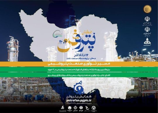 ثبتنام رویداد ملی پتروفن چهارم ادامه دارد