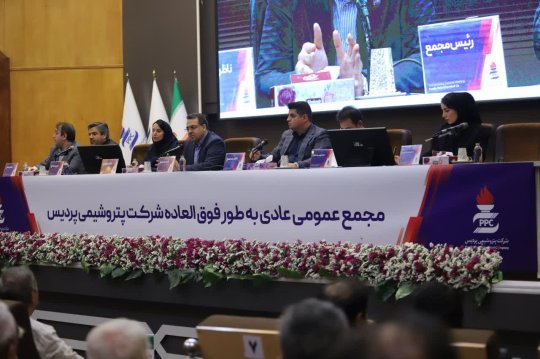 تصویب تقسیم ۲۲٫۸ همت سود نقدی در مجمع عمومی عادی بهطور فوقالعاده پتروشیمی پردیس+تصاویر