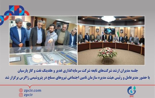 جلسه مدیران ارشد شرکتهای تابعه شرکت سرمایهگذاری غدیر و هلدینگ نفت و گاز پارسیان با حضور مدیرعامل و رئیس هیئت مدیره سازمان تامین اجتماعی نیروهای مسلح در پتروشیمی زاگرس+تصویر