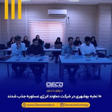 ۱۰ نخبه بوشهری در شرکت دماوند انرژی عسلویه جذب شدند+تصویر
