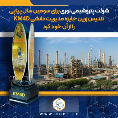 درخشش دوباره نوری بر قله دانایی شرکت پتروشیمی نوری برای سومین سال پیاپی تندیس زرین جایزه مدیریت دانشی KM4D را از آن خود کرد