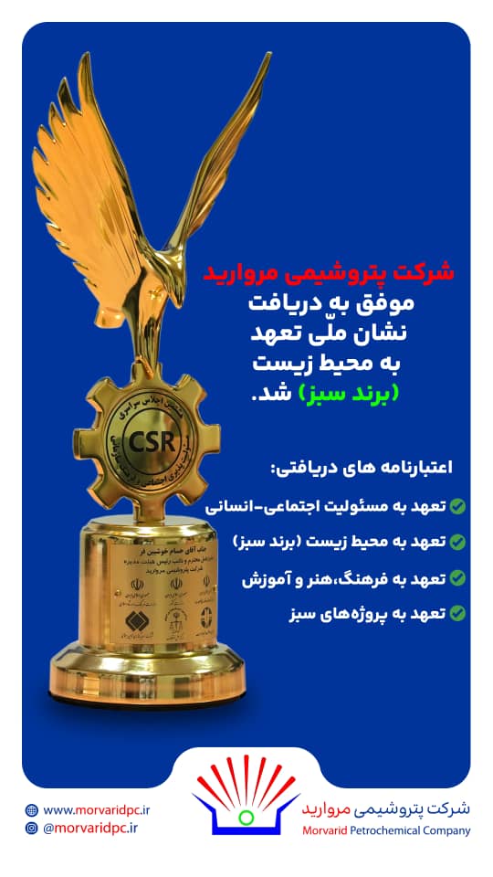 درخشش سبز مروارید در اجلاس ملی مسئولیت پذیری اجتماعی و فرهنگ سازمانی
