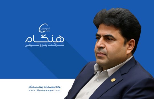 رئیس هیئت مدیره پتروشیمی هنگام منصوب شد