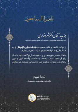 پیام تسلیت دکتر جمشیدی مدیرعامل پتروشیمی نوری محضر دکتر شذیعتمداری مدیرعامل هلدینگ خلیج فارس+تصویر