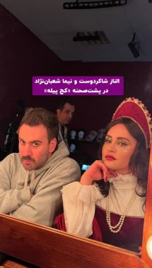 عکس/الناز شاکردوست و نیما شعبان‌نژاد در یک پشت صحنه