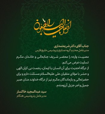 پیام تسلیت دکتر خاکسار مدیرعامل پتروشیمی محضر دکتر شریعتمداری مدیرعامل هلدینگ خلیج فارس+تصویر