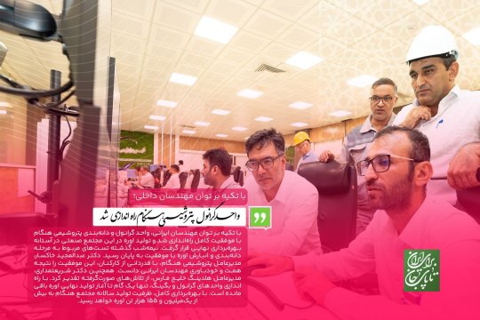 با تکیه بر توان مهندسان داخلی؛ واحد گرانول پتروشیمی هنگام با موفقیت کامل راهاندازی شد