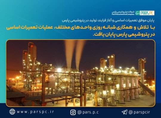 پایان موفق تعمیرات اساسی پتروشیمی پارس با کاهش چشمگیر زمان