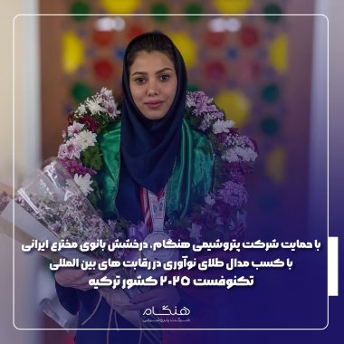با حمایت شرکت پتروشیمی هنگام ،درخشش بانوی مخترع ایرانی با کسب مدال طلای نوآوری در رقابتهای بینالمللی تکنوفست+تصویر