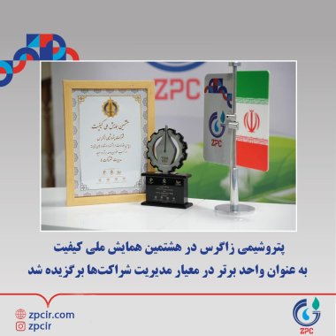 پتروشیمی زاگرس در هشتمین همایش ملی کیفیت به عنوان واحد برتر در معیار مدیریت شراکتها برگزیده شد +تصویر