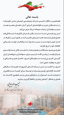 پیام دکتر حبیب اله دیباچی مدیرعامل شرکت پتروشیمی کیمیای پارس خاورمیانه به مناسبت فرارسیدن سوم مهرماه سالروز تاسیس شرکت+تصویر