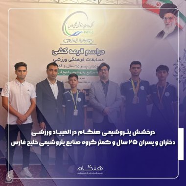درخشش پتروشیمی هنگام در المپیاد ورزشی دختران و پسران ۲۵ سال و کمتر گروه صنایع پتروشیمی خلیج فارس+تصاویر