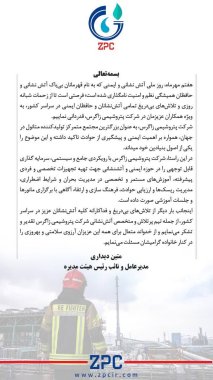 پیام مدیرعامل پتروشیمی زاگرس بمناسبت روز اتش نشانی و ایمنی +تصویر