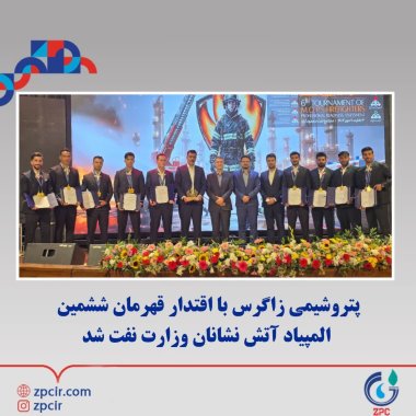 پتروشیمی زاگرس با اقتدار قهرمان ششمین المپیاد آتش نشانان وزارت نفت شد+تصاویر