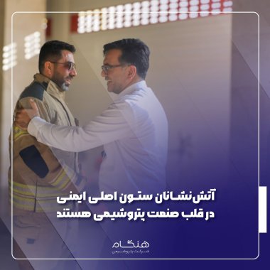 دکتر خاکسار مدیرعامل پتروشیمی هنگام:آتشنشانان ستون اصلی ایمنی در قلب صنعت پتروشیمی هستند+تصویر