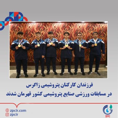 فرزندان کارکنان پتروشیمی زاگرس در مسابقات ورزشی صنایع پتروشیمی کشور قهرمان شدند+تصویر