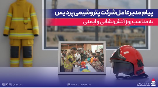 پیام مدیرعامل شركت پتروشیمی پردیس به مناسب روز آتشنشانی و ایمنی