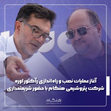 آغاز عملیات نصب و راهاندازی رآکتور اوره شرکت پتروشیمی هنگام با حضور دکتر شریعتمداری+تصاویر