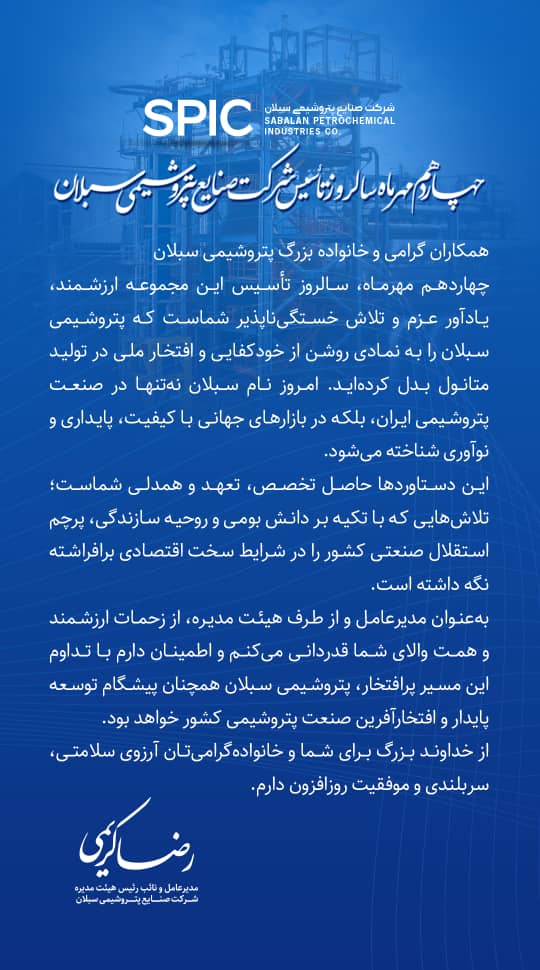 پیام مدیرعامل پتروشیمی سبلان بمناسبت سالروز تاسیس این شرکت+تصویر