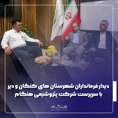 دیدار فرمانداران شهرستانهای کنگان و دیر با سرپرست شرکت پتروشیمی هنگام+تصویر
