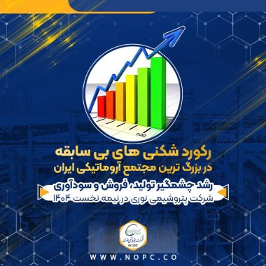رکورد شکنی های بی سابقه در بزرگ ترین مجتمع آروماتیکی ایران/رشد چشمگیر تولید، فروش و سودآوری نوری در نیمه نخست ۱۴۰۴+تصویر