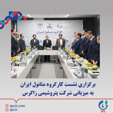 برگزاری نشست کارگروه متانول ایران به میزبانی شرکت پتروشیمی زاگرس +تصویر