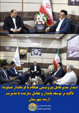 دیدار مدیرعامل پتروشیمی هنگام با فرماندار عسلویه؛ تأکید بر توسعه پایدار و تعامل سازنده با مدیریت ارشد شهرستان+تصویر