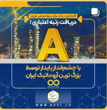 افتخاری دیگر برای پتروشیمی نوری دریافت رتبه اعتباری A با چشمانداز پایدار توسط بزرگ ترین آروماتیک ایران+تصویر