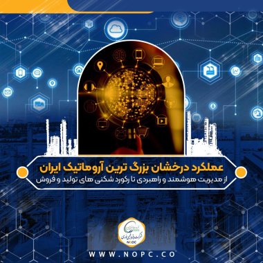 نوری درخشان تر از همیشه عملکرد درخشان بزرگ ترین آروماتیک ایران/از مدیریت هوشمند و راهبردی تا رکورد شکنی های تولید و فروش