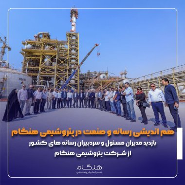 دکتر خاکسار مدیرعامل پتروشیمی هنگام: پروژه اوره پتروشیمی هنگام در مراحل نهایی راهاندازی قرار دارد و بهزودی به بهرهبرداری کامل خواهد رسید.