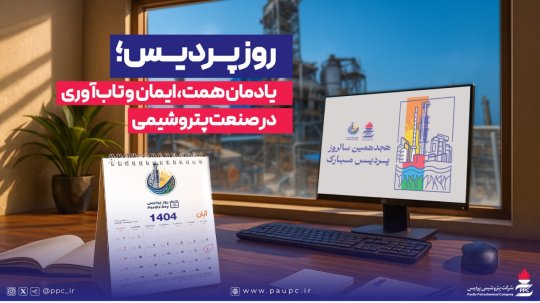 روز پردیس؛ یادمان همت، ایمان و تابآوری در صنعت پتروشیمی+تصویر