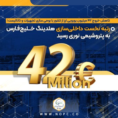 رتبه نخست داخلیسازی هلدینگ خلیجفارس به پتروشیمی نوری رسید