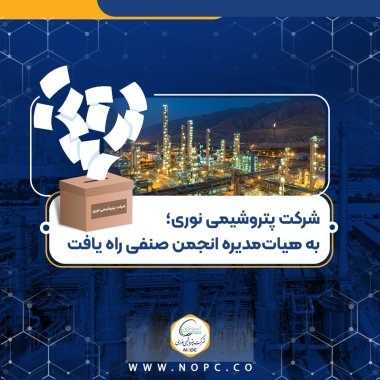 اعتماد صنعت به پتروشیمی نوری؛ دکتر غلامرضا جمشیدی به هیأتمدیره انجمن صنفی راه یافت