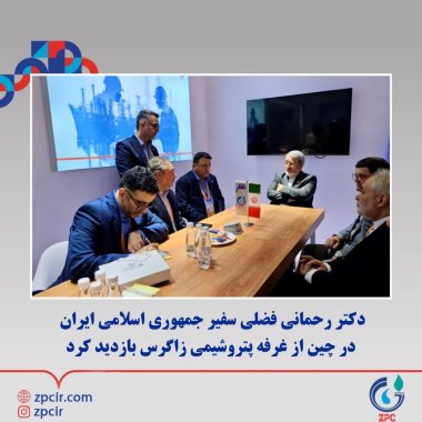دکتر رحمانی فضلی سفیر جمهوری اسلامی ایران در چین از غرفه پتروشیمی زاگرس بازدید کرد+تصویر