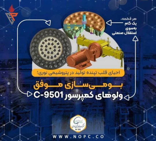 احیای قلب تپنده تولید در پتروشیمی نوری :بومی سازی موفق /ولوهای کمپرسورC-9501