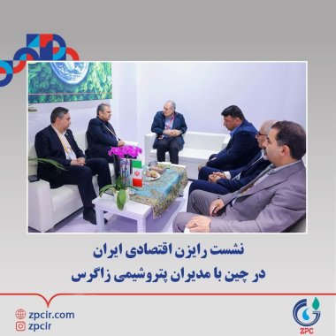 نشست رایزن اقتصادی ایران در چین با مدیران پتروشیمی زاگرس+تصویر