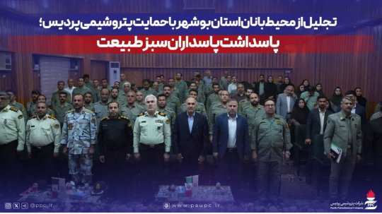 تجلیل از محیطبانان استان بوشهر با حمایت پتروشیمی پردیس؛ پاسداشت پاسداران سبز طبیعت+تصاویر