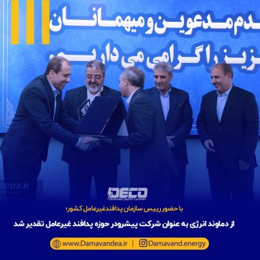 از دماوند انرژی به عنوان شرکت پیشرو در حوزه پدافند غیرعامل تقدیر شد+تصویر